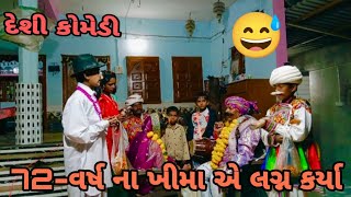 72 વર્ષ ના ખીમા એ લગ્ન કર્યા///72 varsh na khima ae lagna kariya 😅😅#comedy #vayralshorts