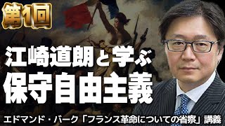 【第１回】江崎道朗と保守自由主義を学ぶ！～エドマンド・バーク「フランス革命についての省察」講義