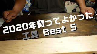 【工具紹介】2020年 買ってよかった工具 Best 5