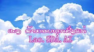 Lao Christian song ເພງ ຂ້າມອບທຸກສີ່ງແກ່ Lao.SDA.AZ