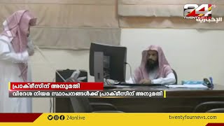 സൗദിയില്‍ വിദേശ നിയമ സ്ഥാപനങ്ങള്‍ക്ക് പ്രാക്ടീസ് ചെയ്യാന്‍ അനുമതി