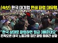 (속보) 한국 대기업 연쇄 파업 대유행! 돈독오른 태국 노동자들 집단 파업 들어간 상황