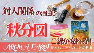 【秋分図🍁】良縁を引き寄せる✨華やかな対人関係💖人とのご縁が切り替わるとき🕊2023年9月23日✨星とカードからのメッセージ🌿タロット＋オラクルカード＋星読み＋アロマ・フラワーレメディ