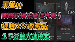 開服記得先做這件事！｜新地監＂影子足跡＂經驗２％收藏品！｜１５分鐘內光速搞定！｜【花枝丸-天堂W】