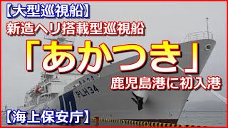 【大型巡視船】海保の新造ヘリ搭載型巡視船「あかつき」が鹿児島港に初入港【海上保安庁】