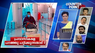 പ്രവാസിയെ പറഞ്ഞു പറ്റിക്കുന്നത് ആര്? ആ കണ്ണീര് കാണാത്തതെന്ത്?? | Counter Point