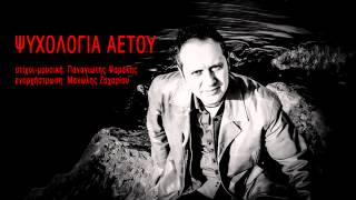 Ψυχολογία αετού - Δημήτρης Αλεξίου