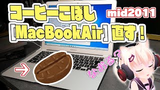 MacBookAir 13 mid2011のコーヒー水没を直せるかためしてみます！/結果マゾ展開【ジャンクPC】