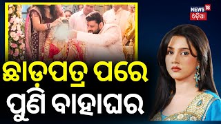 Anubhav Barsha News| Anubhav Mohanty Will Get Second Married |  Anubhav Mohanty Exclusive|Odia News