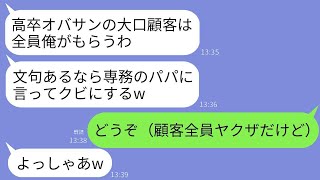 高卒の私を見下して、私が担当していた大口顧客を全て奪ったコネのある専務の息子。「不満があるならパパに言って解雇されてしまえ」と言われたが、私の担当は全員ヤクザだったので、黙って譲った結果www