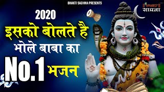 सावन सोमवार 2024 भजन | भोले बाबा का सुपरहिट भजन | Shiv Bhajan 2024 | New Superhit Bhole Bhajan 2024