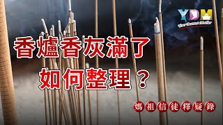 香爐香灰滿了如何整理？有時間限制嗎？【媽祖信徒釋疑錄】