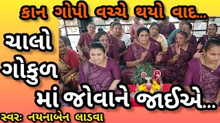 ચાલો ગોકુળ માં જોવા ને જાઇએ || નીચે લખેલું છે કિર્તન || કાન ગોપી વચ્ચે નો વાદ|| કષ્ટભંજન કિર્તન અને