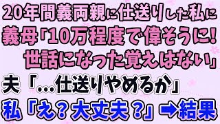 【スカッとする話】20年間義両親に仕送りした私に義母「10万程度で偉そうに！世話になった覚えはない」夫「   仕送りやめるか」私「え？大丈夫？」➡結果