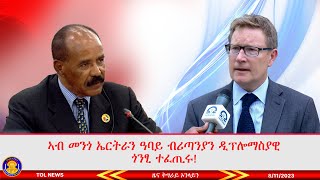 ኣብ መንጎ ኤርትራን ዓባይ ብሪጣንያን ዲፕሎማስያዊ ጎንፂ ተፈጢሩ፣ ሕብረት ኣውሮጳ መግለፂ ኣውፂኡ |Tigrai Online news today  8/11/2023