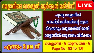 ജുസ്അ് - 5/ റമളാനിലെ ഓരോ ദിവസവും ഒരു ജുസ്അ് വീതം ഓതി ഖതം തീർക്കാം/msvoice/yoosuf/ahmad naseem baqavi