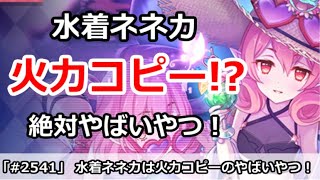 【プリコネ】水着ネネカがついに実装！味方の火力コピーのやばいやつ！【プリンセスコネクト！】