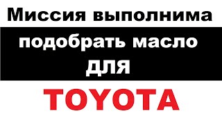 Toyota. Правильно выбрать моторное масло для Тойоты. Как подобрать замену тойотовскому маслу?