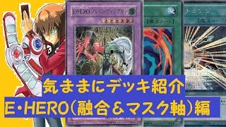 【遊戯王】 E・HERO(融合＆マスクチェンジ軸)編 [気ままにデッキ紹介#3]