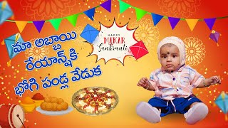 My son Reyansh 🥰 bhogi pallu veduka 🥰🥰 #bhogipallu #sankranticelebration #bhogivlog # makarSankranti