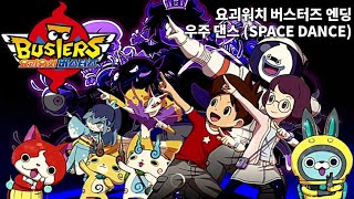 우주 댄스 요괴워치 버스터즈 엔딩 (SPACE DANCE Yo-Kai Watch Blasters Ending Korean)