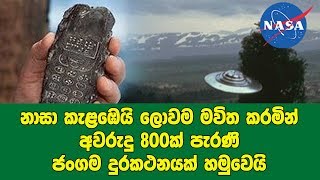 නාසා කැළඹෙයි ලොවම මවිත කරමින් අවරුදු 800ක් පැරණි ඡංගම දුරකථනයක් හමුවෙයි