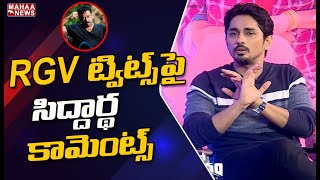 RGV గారు నా బాస్ : Hero Siddharth Funny Comments On Ram Gopal Varma Tweet | Mahaa News