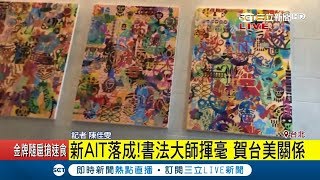 直擊AIT新館內裝!\