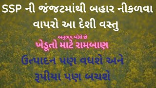 SSP Fertilizer ખેતી વિશે માહિતી | single super phosphate ke fayde | #farmersinfo