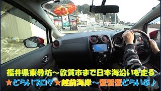 越前海岸～蟹蟹蟹どらいぶ！【☆どらいブログ☆福井県】坂井市東尋坊⇒敦賀市街