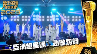 萬千星輝頒獎典禮2023｜《亞洲超星團》勁歌熱舞