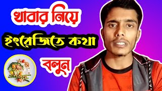 খাবার নিয়ে ইংরেজিতে কথা বলুন| Talking about food| Topic class food