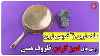 ساده ترین و یکی از قدیمی ترین روش تمیز کردن ظروف مسی