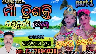 Trishakti Danda 1(kharajhura)//ମକର ଭେଟ