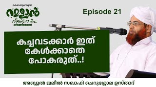 #Baithurasool ﷺ | റമളാൻ വിജ്ഞാനതീരം | Ep 21 | അബ്ദുൽ ജലീൽ സഖാഫി ചെറുശ്ശോല |#jaleelsaqaficherushola