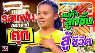 รอแฟนออกจากคุก สุดท้ายโดนนอกใจ #หมี แม่ค้าขายลูกชิ้นสู้ชีวิต HIGHLIGHT | SUPER100