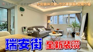 【線上影音賞屋 #15】 台北市 大安區 | 瑞安獨棟美妝四房 4,388萬 熱銷中！