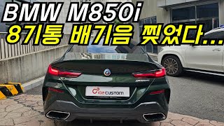 BMW M850i 8기통 배기음 찢었습니다.