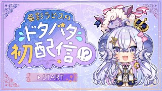 星影ラピスのドタバタ!?初配信 Presented by 三上みかん様