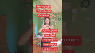 အတူနေချိန်တိုင်း စိတ်ပဲရှိပီးကိုမပါတဲ့ခင်များတို့အတွက် #Myanmar #အညာမြေ #Tinmarhtwe #ကလေးရမြန်ဆေး