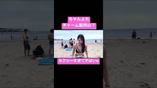 【えちえち】ちゃんよたのチャーム筋肉は？#shorts