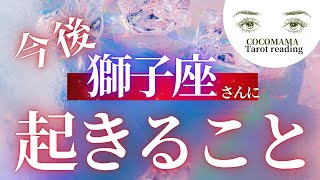 獅子座さんの♌️【今後あなたに起きること】ココママの当たるタロット占い🔮What will happen next for Leo