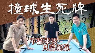 開箱斥資數百萬打造的豪華撞球招待所 Ko Brothers Visit the Gorgeous Pool Place in Tainan