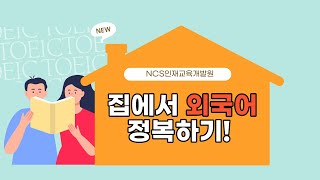 집에서 외국어정복하기! -NCS인재교육개발원