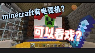 【MINECRAFT】终于可以看电视机了！😂