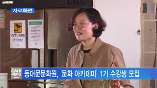 [서울뉴스]동대문문화원, 문화아카데미 1기 수강생 모집