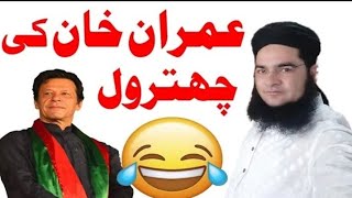 Imran Khan ki chitrol|| molana nasir madni funny clip