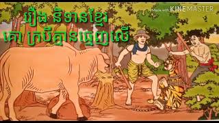 រឿង គោក្របីគ្មានធ្មេញលើ