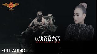 BONG PLERNG MEDIA - លោកឪពុក | ចិន្ដា វីតា「COVER」