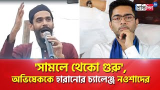 Lok Sabha Election 2024: Nawsad Siddique's challenge to beat Abhishek Banerjee at Diamond Harbour